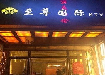 北戴河哪个KTV真空陪酒妹子服务好-至尊国际KTV消费价格服务点评
