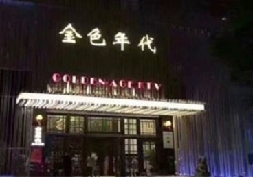 北戴河KTV陪唱公主哪家最便宜-金色年代KTV便宜消费点评