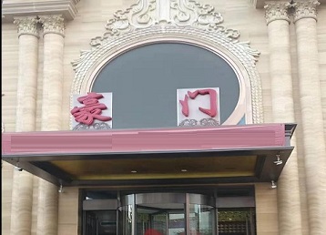 北戴河哪个KTV真空最好玩-豪门国际KTV消费真空服务点评